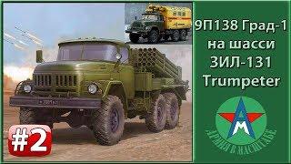 Сборка стендовой модели 9П138 Град на шасси ЗИЛ-131 1/35 Trumpeter 01032 ЧАСТЬ 2 СТЕНДОВЫЙ МОДЕЛИЗМ