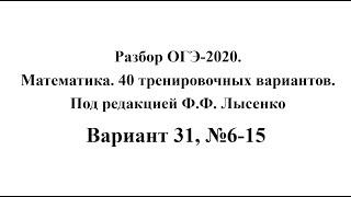 Разбор ОГЭ-2020. Математика, Лысенко Ф.Ф. Вариант 31, №6-15.