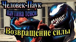 Spider-Man Web of Shadows (Паутина теней) - часть 1 - Возвращение силы