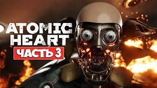 Баба ЗИНА ЗАЖИГАЕТ! • ATOMIC HEART • ПРОХОЖДЕНИЕ #3