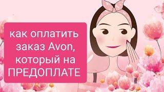 как оплатить заказ Avon который на ПРЕДОПЛАТЕ