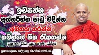 සංසාරේ හැටි ඔහොමයි.welimada saddaseela thero bana