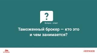 Таможенный брокер — кто это и чем занимается?