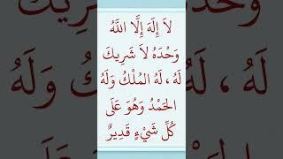 لا اله إلا الله وحده لا شريك له له الملك وله الحمد وهو على كل شيء قدير #لا_اله_الا_الله