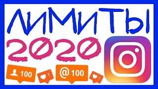 ЛИМИТЫ ИНСТАГРАМ 2020. НОВЫЕ ЛИМИТЫ INSTAGRAM 2020