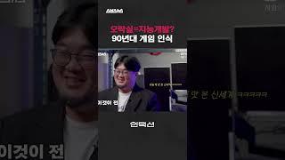 오락실=지능개발? 90년대 게임 인식 [인덕션 | 이경혁 편집장] #shorts / 스브스뉴스