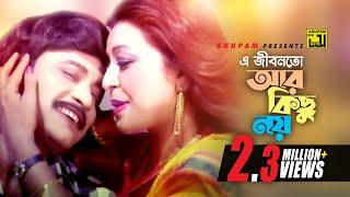 E Jibonto Ar Kisu Noy | এ জীবনতো আর কিছু নয় | Shabnam & Uzzol | Sabina Yasmin | Karon