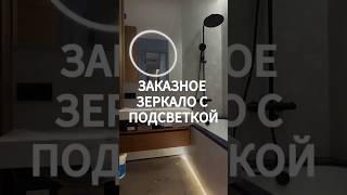 Заказное зеркало с подсветкой #архиlife #дизайнинтерьра #иванчернечков