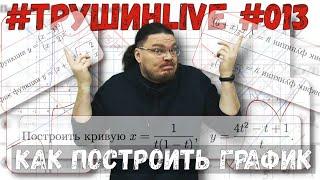 Как построить график функции | #ТрушинLive #013 | Борис Трушин |