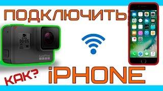 Как подключить GoPro hero 5 black к iPhone