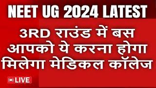 NEET UG 2024 LATEST UPDATE | UP NEET UG 2024 COUNSELLING | BIG UPDATE ABOUT NEET UG 2024