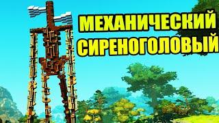 МЕХАНИЧЕСКИЙ СИРЕНОГОЛОВЫЙ КРУТЫЕ ПОСТРОЙКИ В СКРАП МЕХАНИК ► Scrap Mechanic