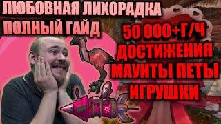 ЛЮБОВНАЯ ЛИХОРАДКА - ПОЛНЫЙ ГАЙД, 50000+ГОЛД В ЧАС, ДОСТИЖЕНИЯ, ПИТОМЦЫ, МАУНТЫ, ИГРУШКИ, ФАМИЛЬКИ