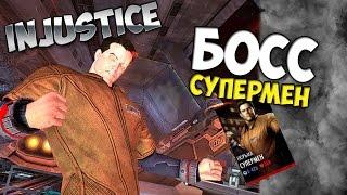 БОСС СУПЕРМЕН | БОГ ВОЙНЫ АРЕС | INJUSTICE