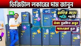 ডিজিটাল লকারের দাম জানুন Digital Locker Price In BD 2024 টাকা,গহনা সুরক্ষিত রাখুন ডিজিটাল লকার