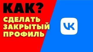 Как сделать закрытый профиль вк с телефона/ Как закрыть свою страницу Вконтакте