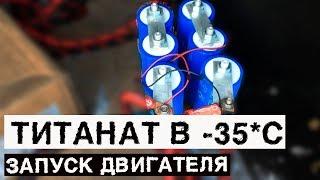 Запуск двигателя с ТИТАНАТА 40ач в -35 - #miss_spl