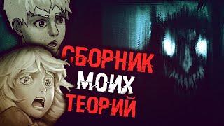 СБОРНИК МОИХ ТЕОРИЙ | ТЕОРИИ Tiny Bunny (Зайчик)