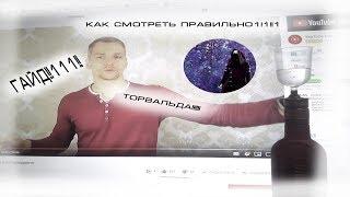 Гайд, как смотреть Торвальда правильно [Реакция]