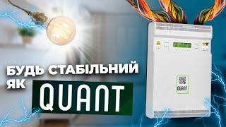 Інверторний стабілізатор від QUANT. Чому він кращий?