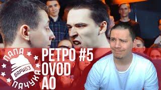 РЕТРО #5: OVOD х AO / МАЙК х СЕРЕЖА СОТНИКОВ РЭПЕР (RBL SEASON 2)