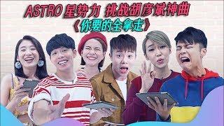 Astro星势力 挑战胡彦斌神曲 《你要的全拿走》  Danny许佳麟 唱到崩溃还喷口水?!