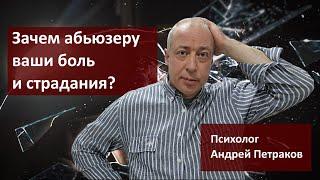 Зачем абьюзеру ваши боль и страдания?