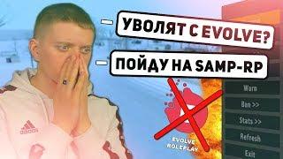 МЕНЯ ЗА ЭТО УВОЛЯТ С EVOLVE-RP? АДМИН ШАЛИТ В GTA SAMP!