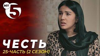 "Честь" сериал 25-серия (2 сезон)