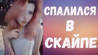  - СПАЛИЛСЯ В СКАЙПЕ  - 