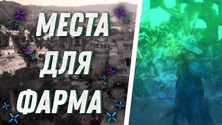 Black Desert Mobile Где Фармить? Места Для Фарма #2