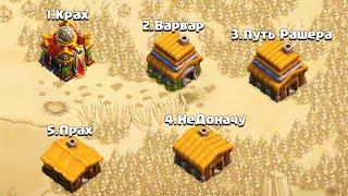 Я СЛОМАЛ ПОДБОР В CLASH OF CLANS ! ФАРМ РУДЫ В СОЛО ! ЛВК В ДРУЗЬЯ И ДРУЗЬЯ 2