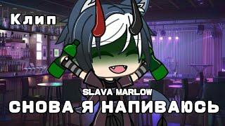 •Клип•|SLAVA MARLOW: СНОВА Я НАПИВАЮСЬ|•by •ตαղժαɾíղօ4kα• 彡彡•|Gacha life|