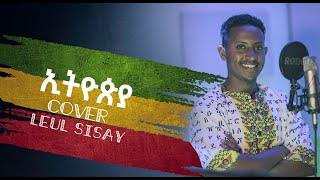 ”ኢትዮጲያ” ከቨር ልዑል ሲሳይ/ Ethiopia Cover Leul Sisay