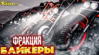 ФРАКЦИЯ БАЙКЕРОВ НА GTA 5 RP. Мое видение фракции ГТА 5 РП