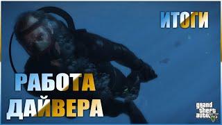 РАБОТА ДАЙВЕРА + ИТОГИ - GTA 5 RP RAINBOW/STRAWBERRY/VINEWOOD/DOWNTOWN