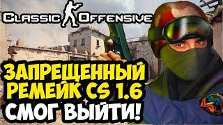 ЗАПРЕЩЕННЫЙ РЕМЕЙК CS 1.6 УЖЕ ВЫШЕЛ! - Counter Strike: Classic Offensive - Обзор Проекта