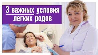 Лёгкие роды - реально?! / Что нужно сделать, чтобы роды прошли легко?