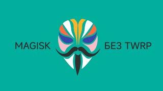 УСТАНОВКА MAGISK НА XIAOMI 12 LITE БЕЗ TWRP