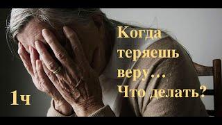 Когда теряешь веру,,, Что делать? 1ч | Библия - просто о сложном | Субботняя школа | Ин 8 гл