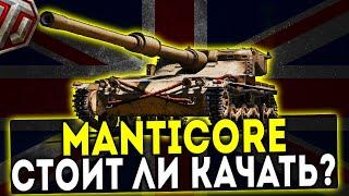 Manticore - СТОИТ ЛИ КАЧАТЬ? ОБЗОР ТАНКА! WOT