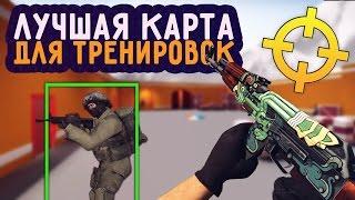 КАК ТРЕНИРОВАТЬ СВОЙ АИМ В CS:GO - ЛУЧШАЯ КАРТА ДЛЯ ТРЕНИРОВКИ АИМА