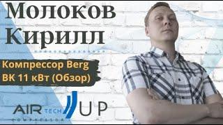 Компрессор винтовой Berg BK 11 кВт (Обзор)