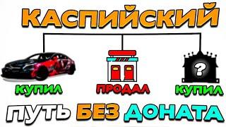 ПЕРЕПРОДАЛ БИЗНЕС И СЛОВИЛ НОВЫЙ ЗА КОПЕЙКИ! ПУТЬ БЕЗ ДОНАТА НА КАСПИЙСКОМ СЕРВЕРЕ В NEXTRP! #9