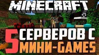 ТОП 5 ПИРАТСКИХ СЕРВЕРОВ С МИНИ ИГРАМИ В MINECRAFT, КАК НА HYPIXEL! (2017-2018)