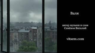 Песня - Валя | про одиночество девушки