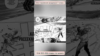 моя геройская академия. 7 сезон. 354-355-356 главы по манге. Все за одного против старателя и других