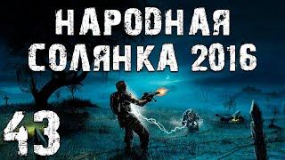 S.T.A.L.K.E.R. Народная Солянка 2016 OGSR #43. Фотография Чужака