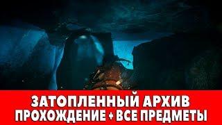 RISE OF THE TOMB RIDER - #14 - ЗАТОПЛЕННЫЙ АРХИВ (ПРОХОЖДЕНИЕ + ВСЕ ПРЕДМЕТЫ)