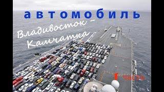 Отправка автомобиля из Владивостока на Камчатку Часть 1